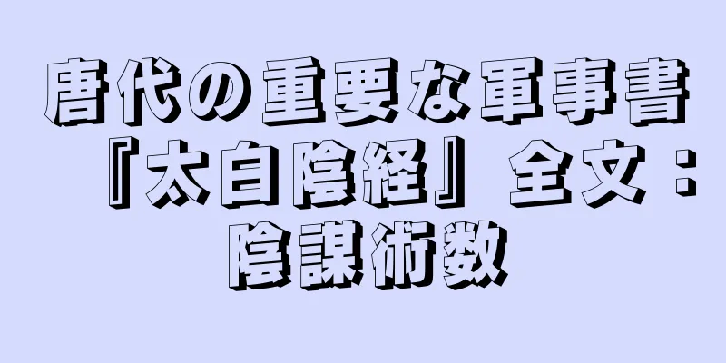 唐代の重要な軍事書『太白陰経』全文：陰謀術数