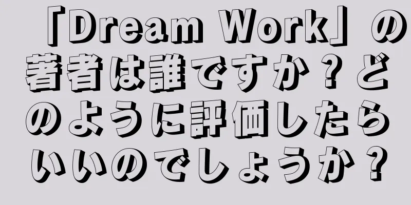 「Dream Work」の著者は誰ですか？どのように評価したらいいのでしょうか？