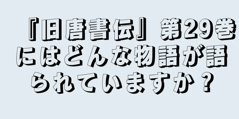 『旧唐書伝』第29巻にはどんな物語が語られていますか？