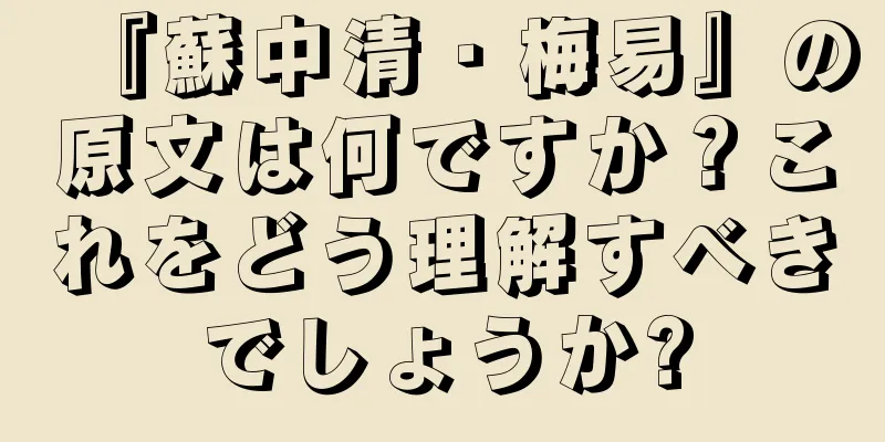 『蘇中清・梅易』の原文は何ですか？これをどう理解すべきでしょうか?