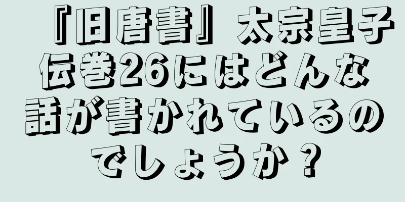『旧唐書』太宗皇子伝巻26にはどんな話が書かれているのでしょうか？