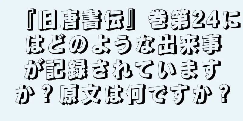 『旧唐書伝』巻第24にはどのような出来事が記録されていますか？原文は何ですか？
