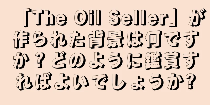 「The Oil Seller」が作られた背景は何ですか？どのように鑑賞すればよいでしょうか?