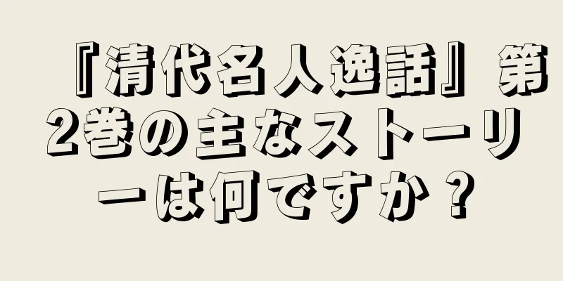 『清代名人逸話』第2巻の主なストーリーは何ですか？