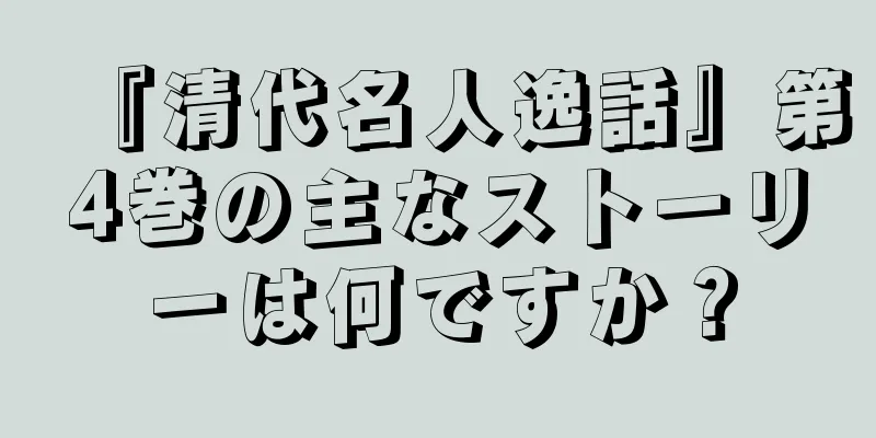 『清代名人逸話』第4巻の主なストーリーは何ですか？