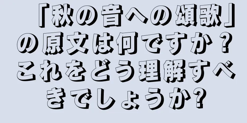 「秋の音への頌歌」の原文は何ですか？これをどう理解すべきでしょうか?