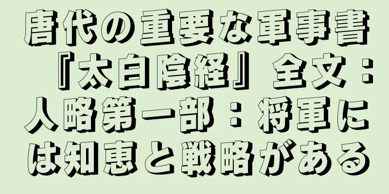 唐代の重要な軍事書『太白陰経』全文：人略第一部：将軍には知恵と戦略がある