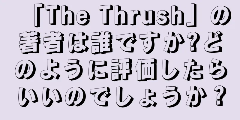 「The Thrush」の著者は誰ですか?どのように評価したらいいのでしょうか？