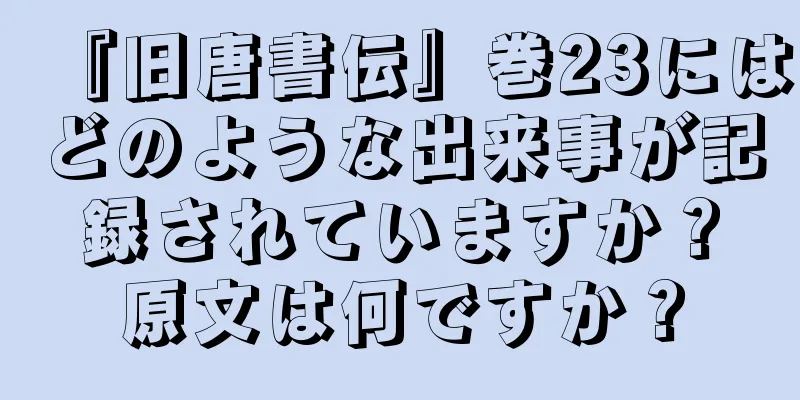 『旧唐書伝』巻23にはどのような出来事が記録されていますか？原文は何ですか？