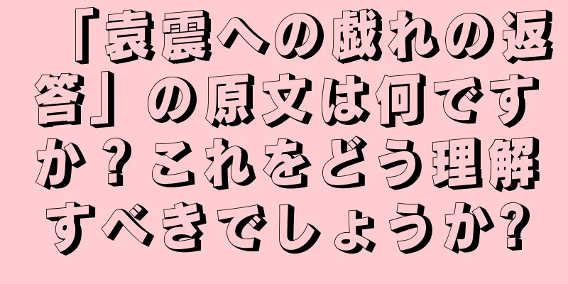 「袁震への戯れの返答」の原文は何ですか？これをどう理解すべきでしょうか?