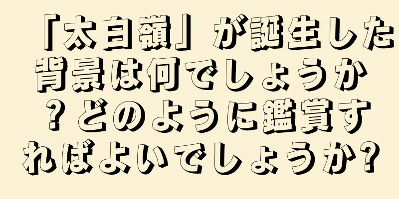 「太白嶺」が誕生した背景は何でしょうか？どのように鑑賞すればよいでしょうか?