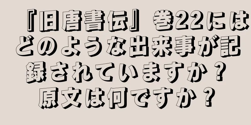 『旧唐書伝』巻22にはどのような出来事が記録されていますか？原文は何ですか？