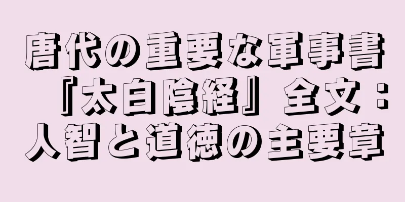 唐代の重要な軍事書『太白陰経』全文：人智と道徳の主要章