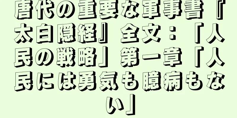 唐代の重要な軍事書『太白隠経』全文：「人民の戦略」第一章「人民には勇気も臆病もない」