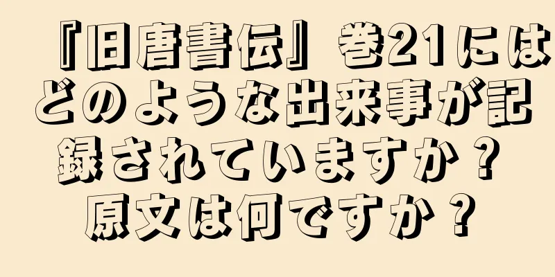 『旧唐書伝』巻21にはどのような出来事が記録されていますか？原文は何ですか？