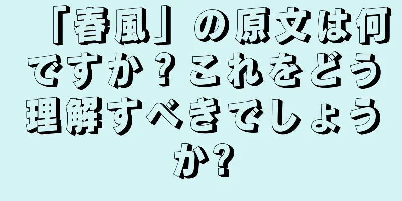 「春風」の原文は何ですか？これをどう理解すべきでしょうか?