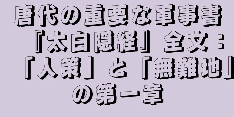 唐代の重要な軍事書『太白隠経』全文：「人策」と「無難地」の第一章