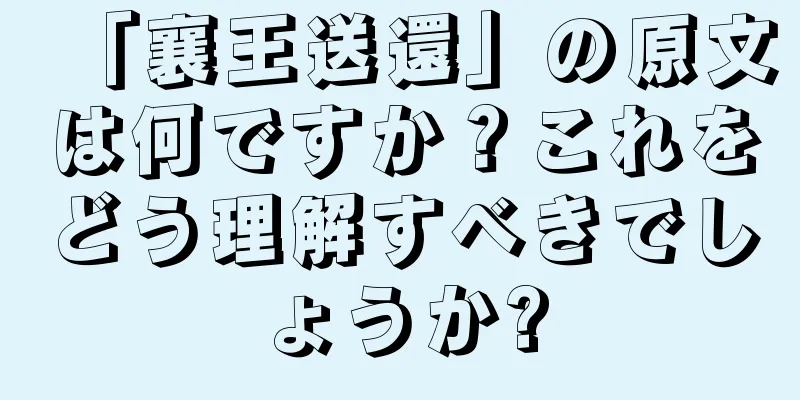 「襄王送還」の原文は何ですか？これをどう理解すべきでしょうか?