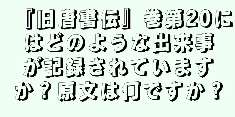 『旧唐書伝』巻第20にはどのような出来事が記録されていますか？原文は何ですか？