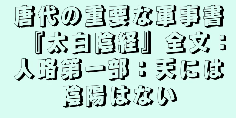 唐代の重要な軍事書『太白陰経』全文：人略第一部：天には陰陽はない