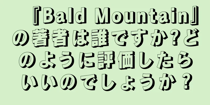 『Bald Mountain』の著者は誰ですか?どのように評価したらいいのでしょうか？