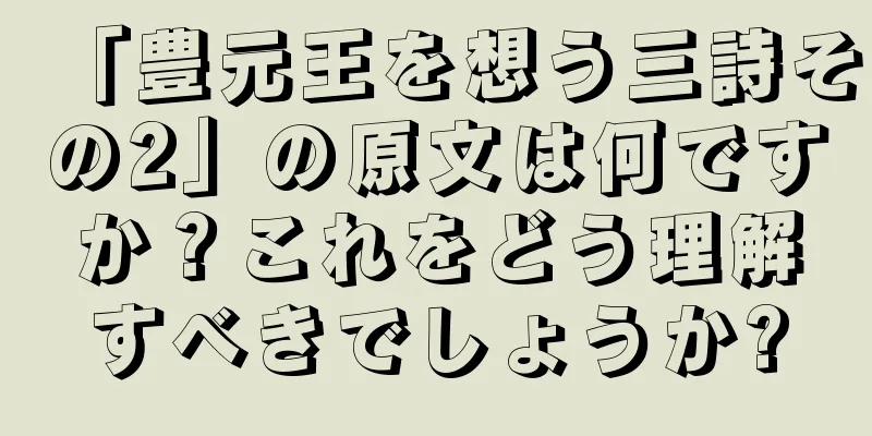 「豊元王を想う三詩その2」の原文は何ですか？これをどう理解すべきでしょうか?