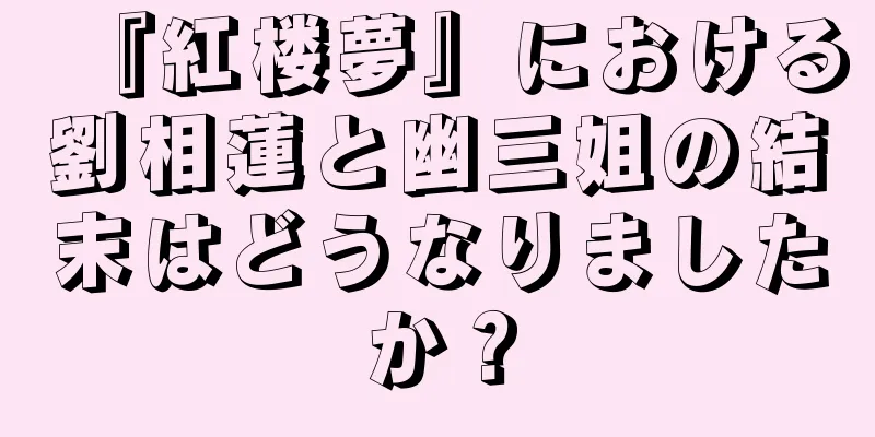 『紅楼夢』における劉相蓮と幽三姐の結末はどうなりましたか？