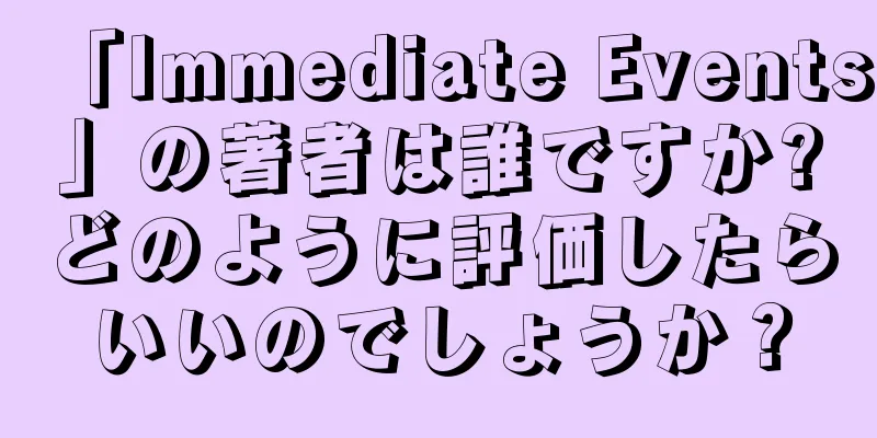 「Immediate Events」の著者は誰ですか?どのように評価したらいいのでしょうか？