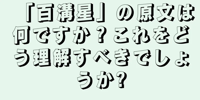 「百溝星」の原文は何ですか？これをどう理解すべきでしょうか?