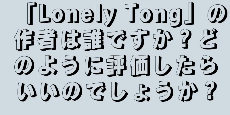 「Lonely Tong」の作者は誰ですか？どのように評価したらいいのでしょうか？