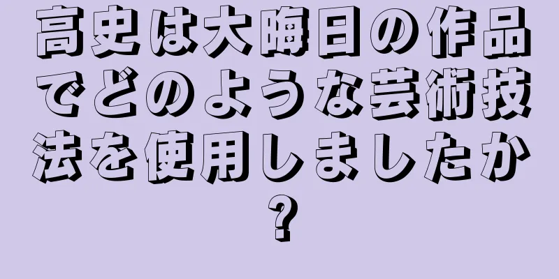 高史は大晦日の作品でどのような芸術技法を使用しましたか?