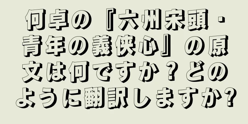 何卓の『六州宋頭・青年の義侠心』の原文は何ですか？どのように翻訳しますか?