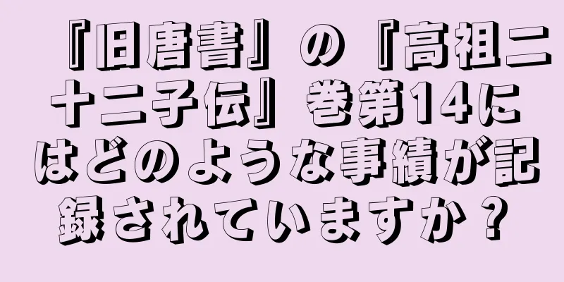 『旧唐書』の『高祖二十二子伝』巻第14にはどのような事績が記録されていますか？