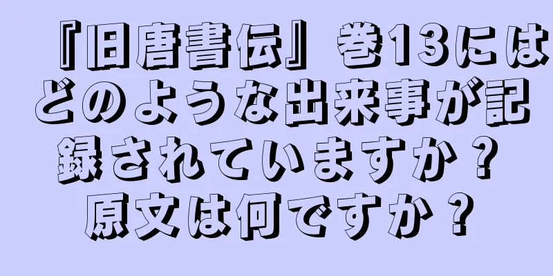 『旧唐書伝』巻13にはどのような出来事が記録されていますか？原文は何ですか？