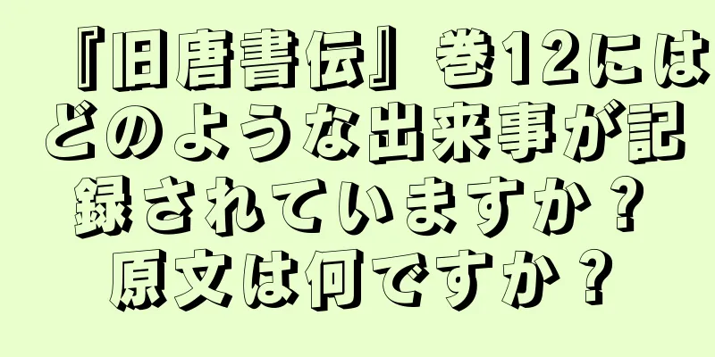 『旧唐書伝』巻12にはどのような出来事が記録されていますか？原文は何ですか？