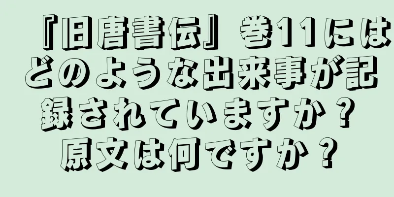 『旧唐書伝』巻11にはどのような出来事が記録されていますか？原文は何ですか？