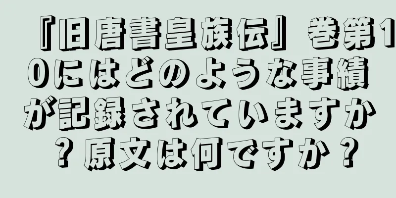 『旧唐書皇族伝』巻第10にはどのような事績が記録されていますか？原文は何ですか？