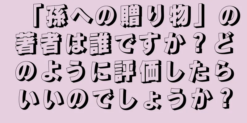 「孫への贈り物」の著者は誰ですか？どのように評価したらいいのでしょうか？