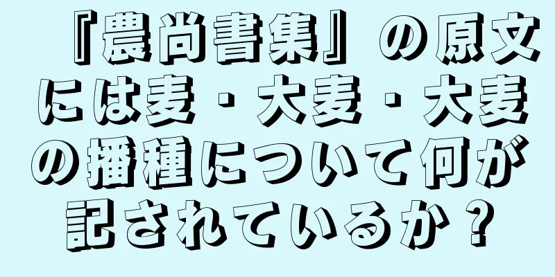 『農尚書集』の原文には麦・大麦・大麦の播種について何が記されているか？