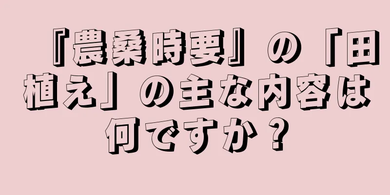 『農桑時要』の「田植え」の主な内容は何ですか？