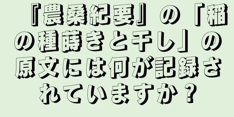 『農桑紀要』の「稲の種蒔きと干し」の原文には何が記録されていますか？