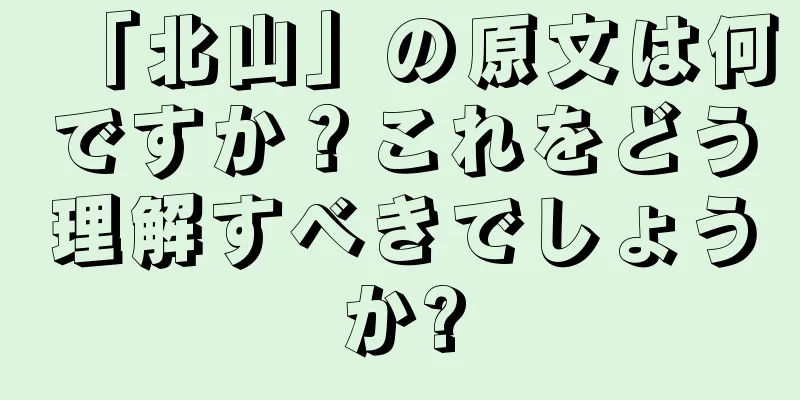 「北山」の原文は何ですか？これをどう理解すべきでしょうか?