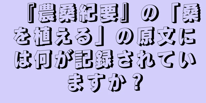 『農桑紀要』の「桑を植える」の原文には何が記録されていますか？