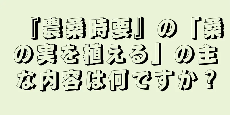 『農桑時要』の「桑の実を植える」の主な内容は何ですか？