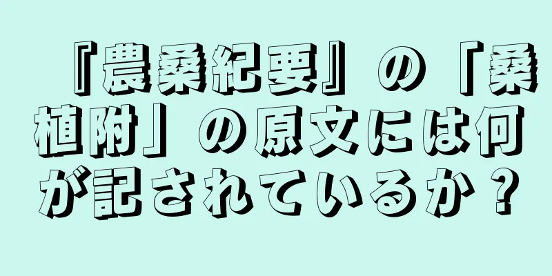 『農桑紀要』の「桑植附」の原文には何が記されているか？
