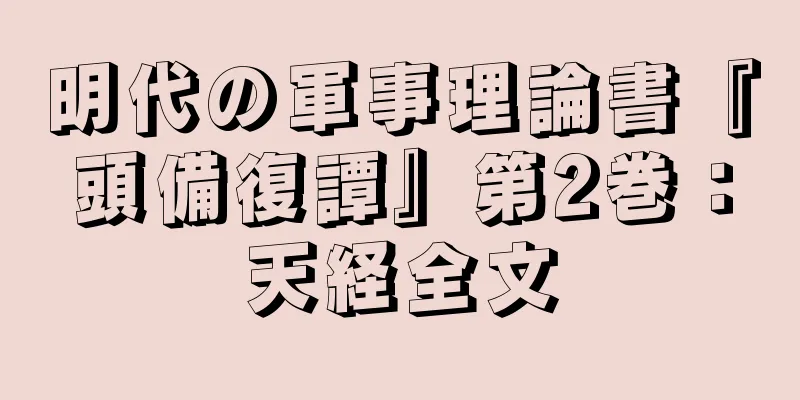 明代の軍事理論書『頭備復譚』第2巻：天経全文