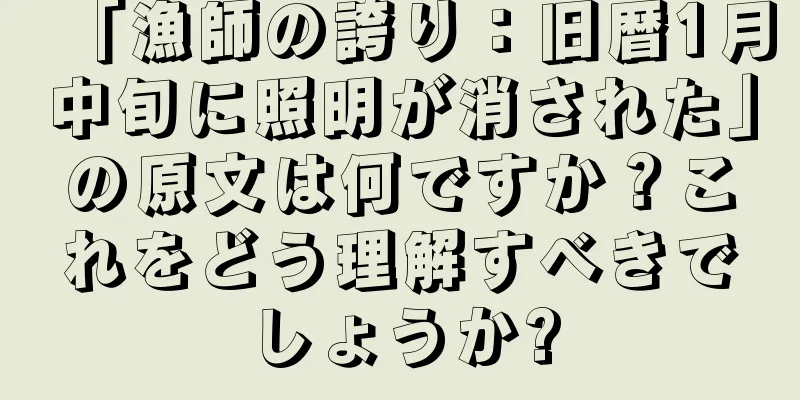 「漁師の誇り：旧暦1月中旬に照明が消された」の原文は何ですか？これをどう理解すべきでしょうか?