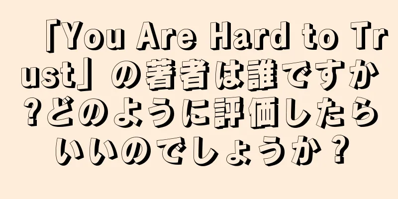 「You Are Hard to Trust」の著者は誰ですか?どのように評価したらいいのでしょうか？