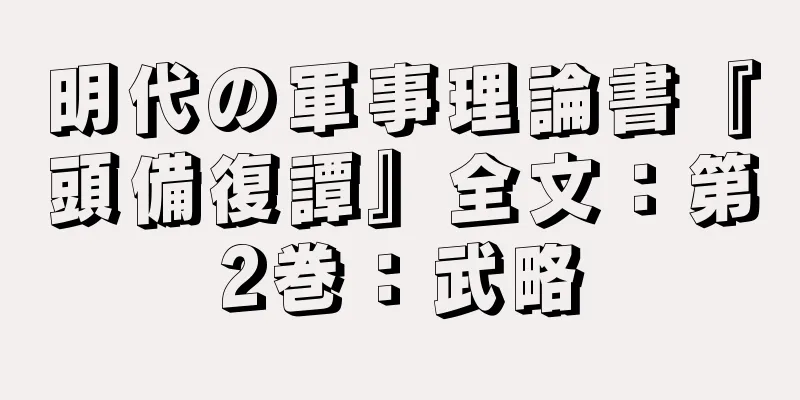 明代の軍事理論書『頭備復譚』全文：第2巻：武略