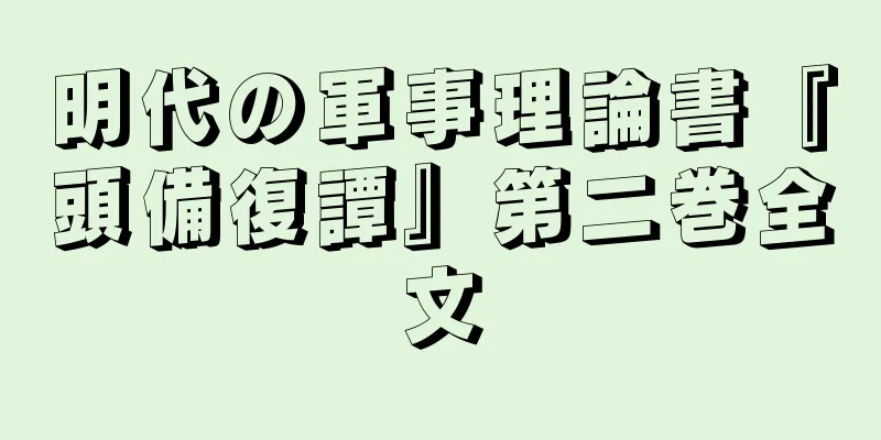 明代の軍事理論書『頭備復譚』第二巻全文